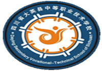 四川省大英县中等职业技术学校