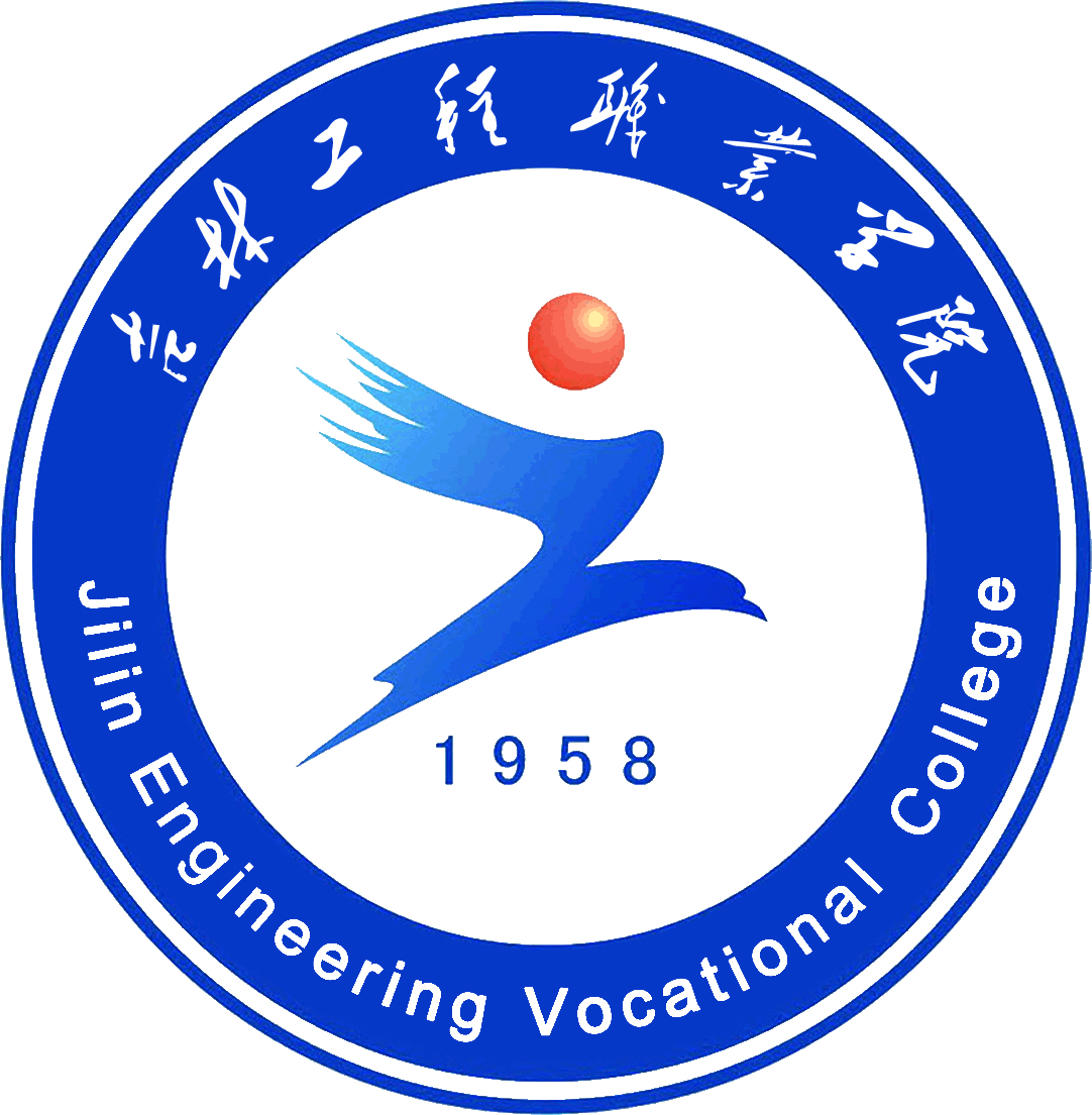吉林工程职业学院