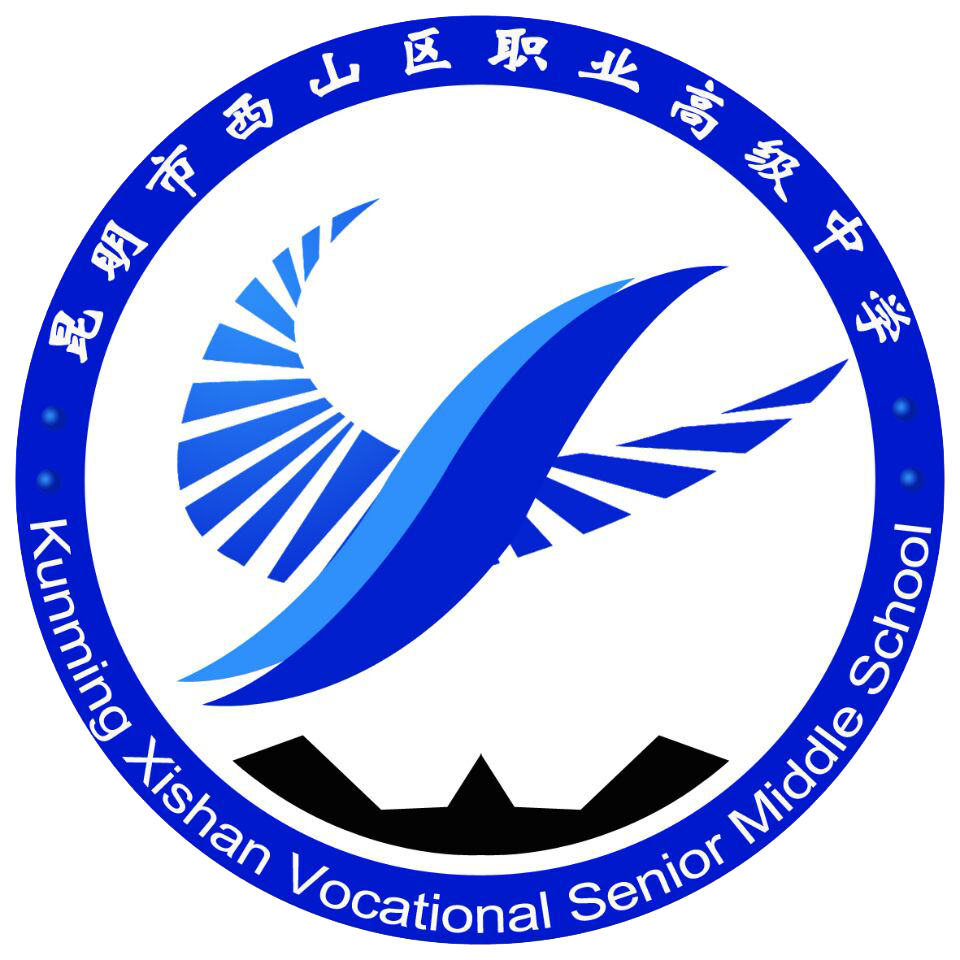 昆明市西山区职业高级中学
