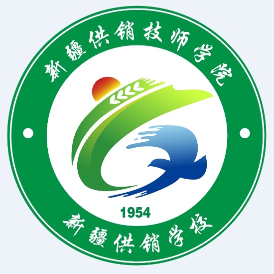 新疆供销技师学院(新疆供销学校)