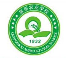 泉州市农业学校