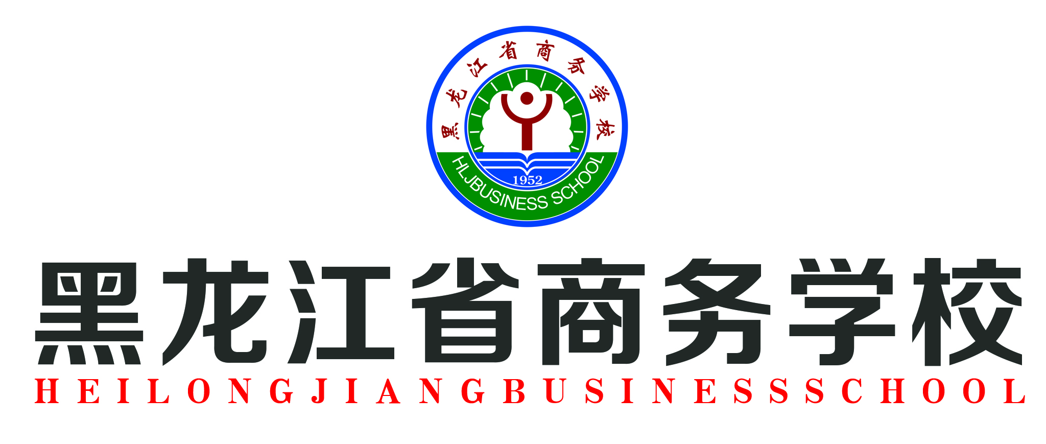 黑龙江省商务学校
