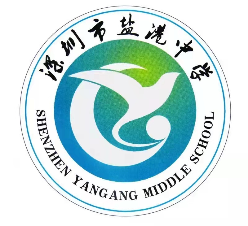 深圳市盐港中学