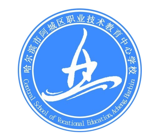 哈尔滨市阿城区职业技术教育中心学校