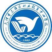 天津市东丽区职业教育中心学校