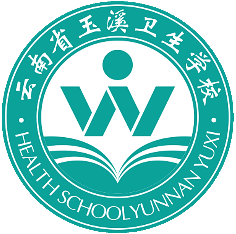 云南省玉溪卫生学校