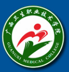 广西卫生职业技术学院
