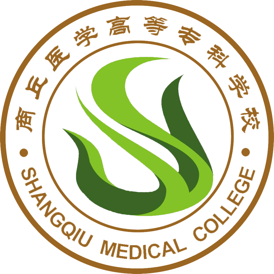 商丘医学高等专科学校
