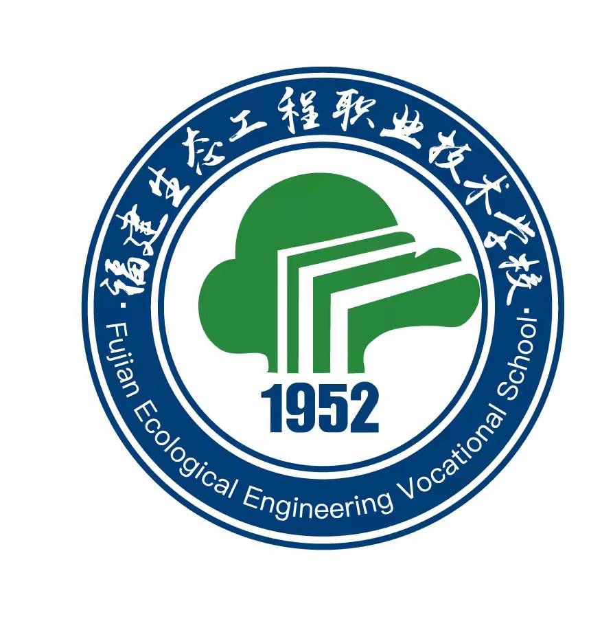 福建生态工程职业技术学校