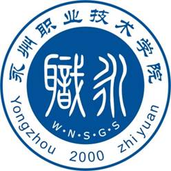 永州职业技术学院