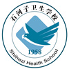 石河子卫生学校