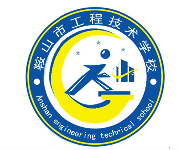 鞍山市工程技术学校