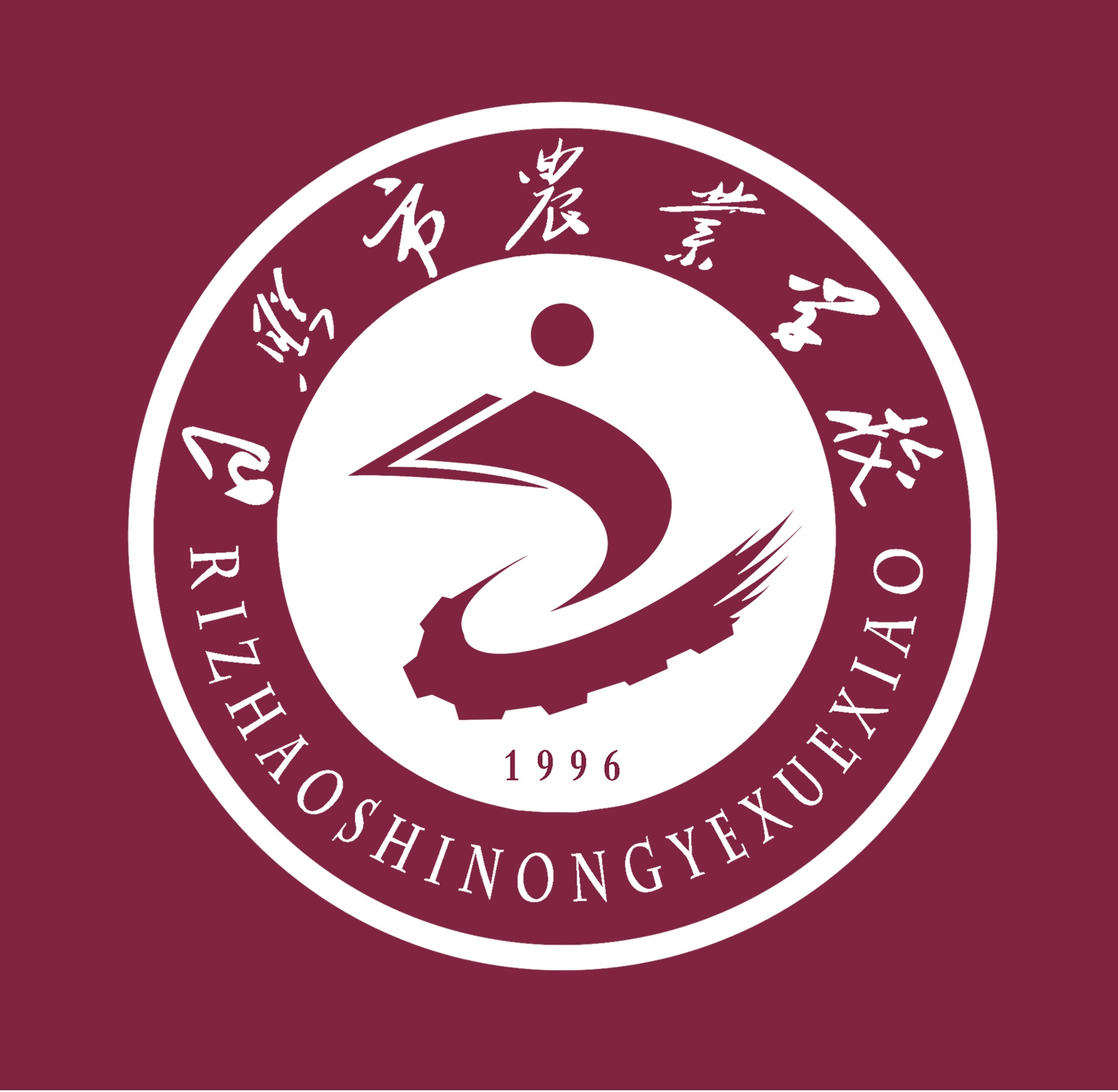 日照市农业学校