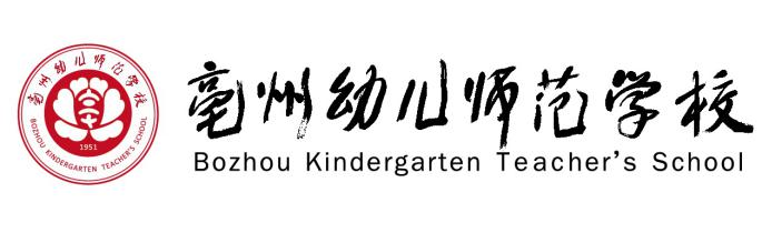 亳州幼儿师范学校