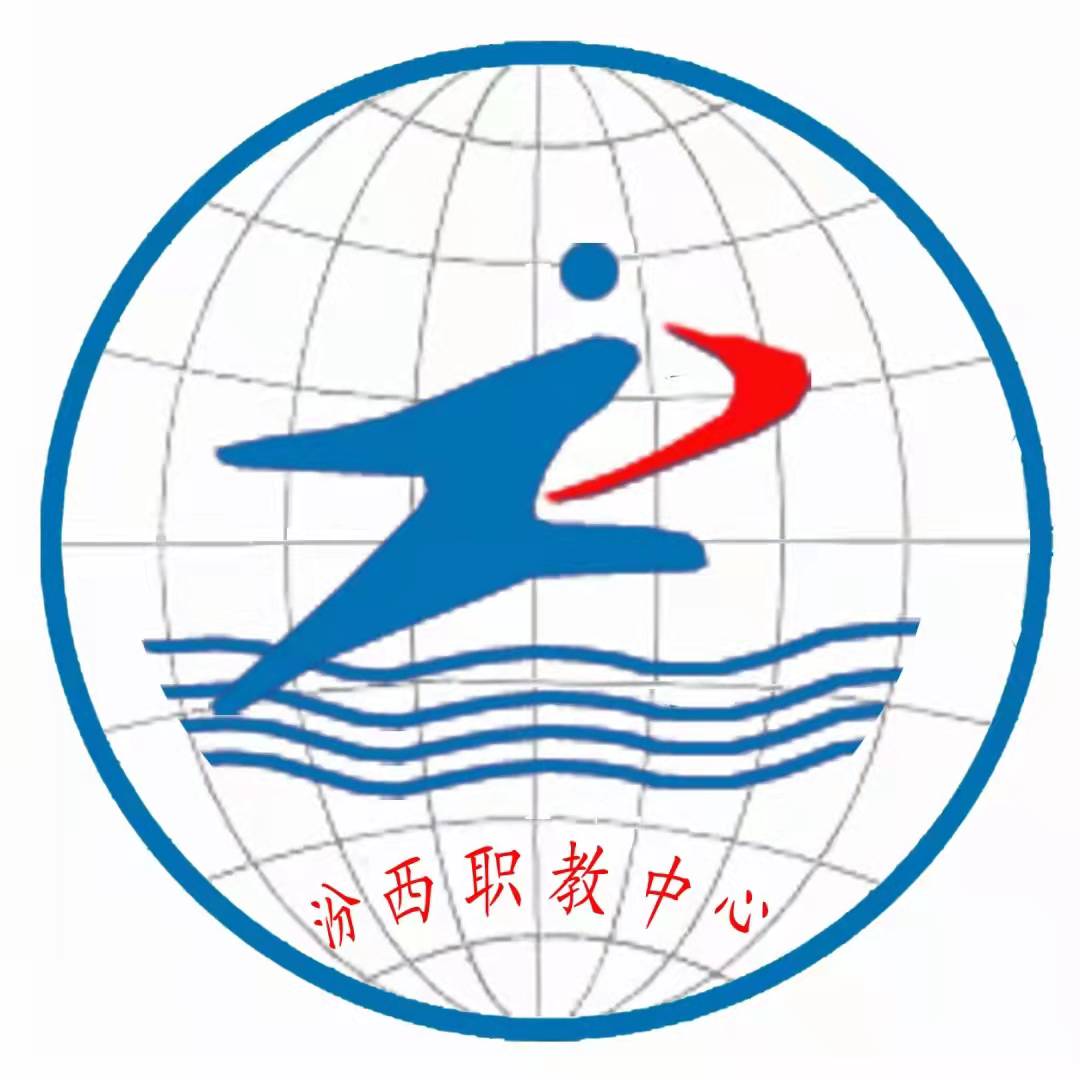 汾西县职业教育中心