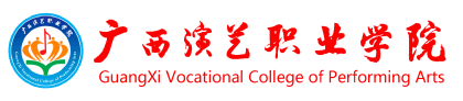 广西演艺职业学院