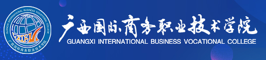 广西国际商务职业技术学院