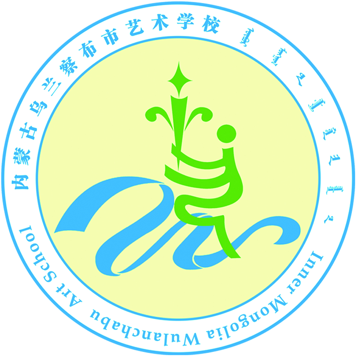 乌兰察布市民族艺术学校