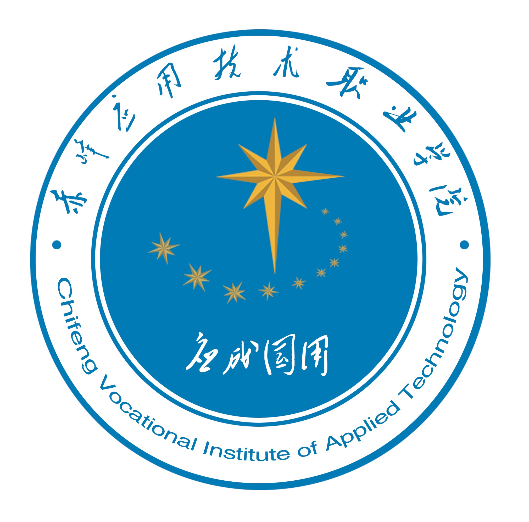 赤峰应用技术职业学院