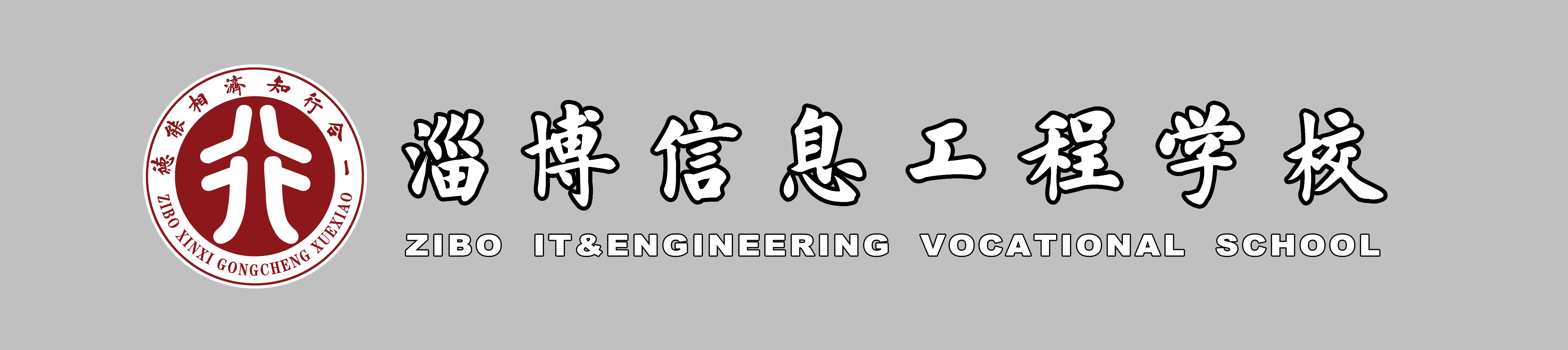 淄博信息工程学校