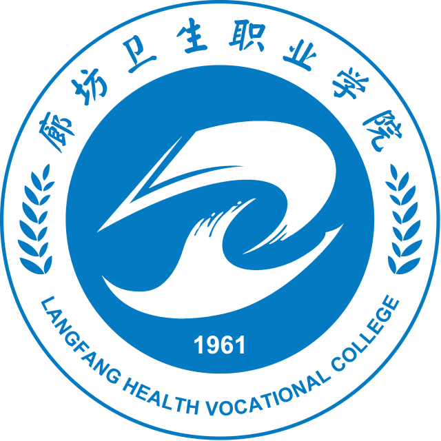 廊坊卫生职业学院
