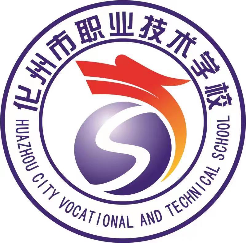 化州市职业技术学校