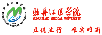 牡丹江医学院