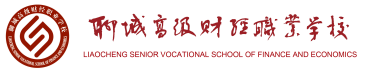 聊城高级财经职业学校