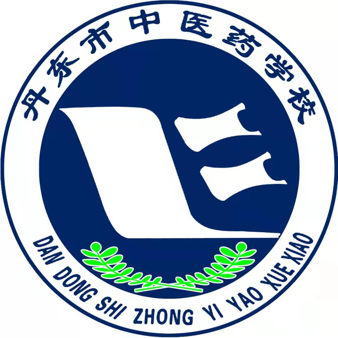丹东市中医药学校
