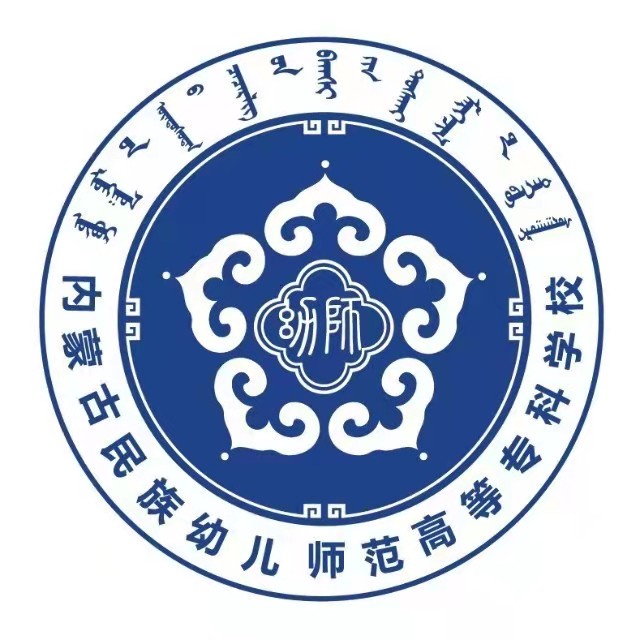 内蒙古民族幼儿师范高等专科学校