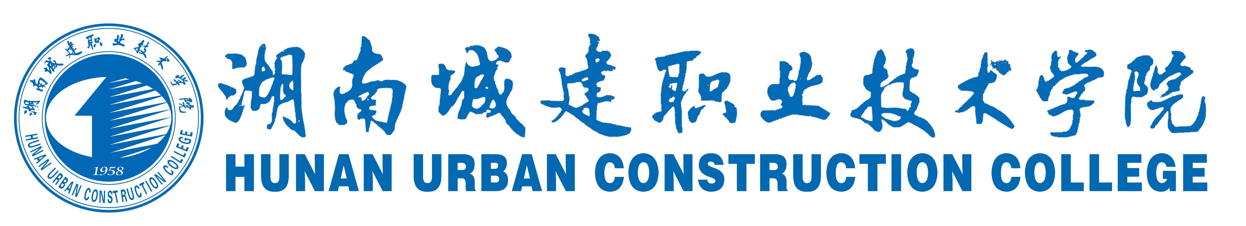 湖南城建职业技术学院