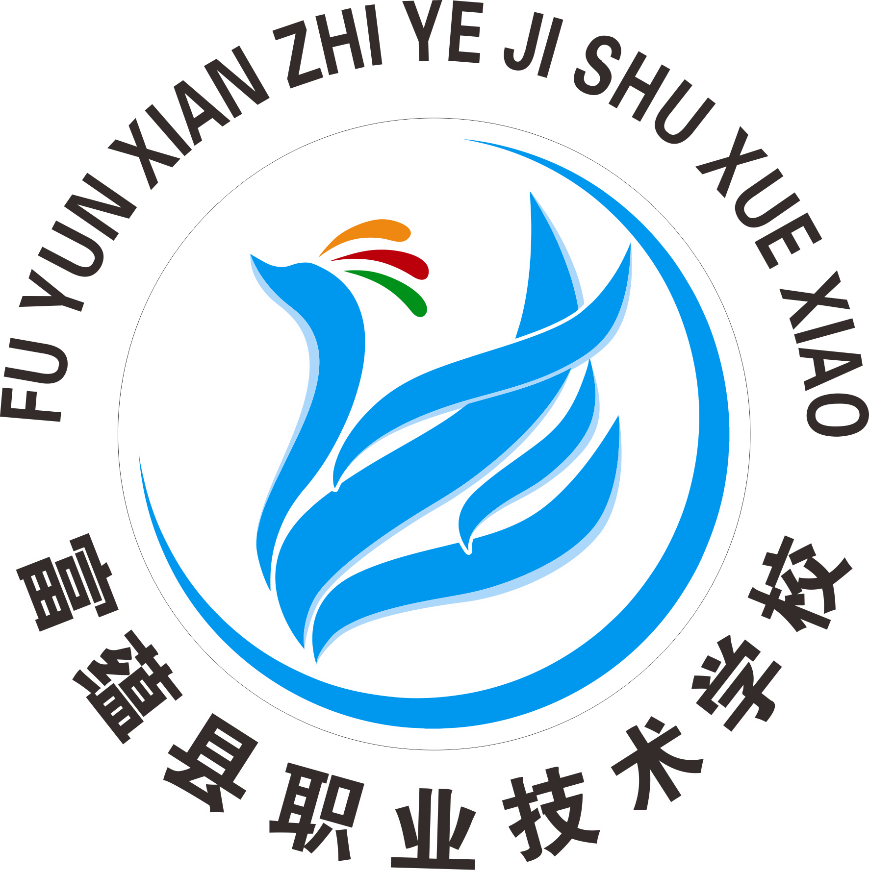 富蕴县职业高中