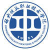 郑州铁路职业技术学院