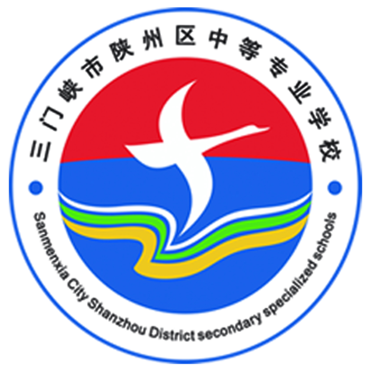 三门峡市陕州区中等专业学校