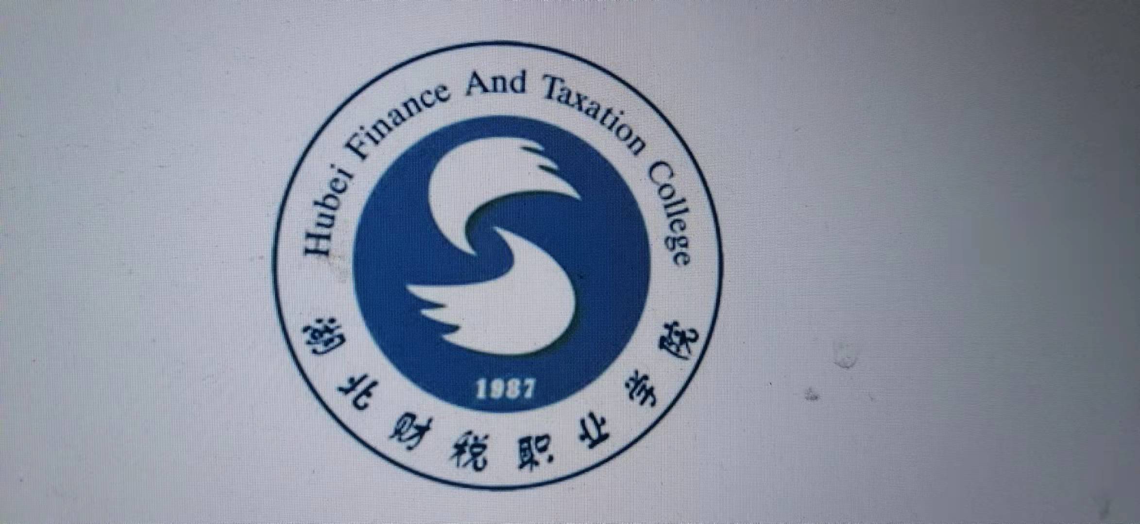 湖北财税职业学院