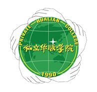 私立华联学院