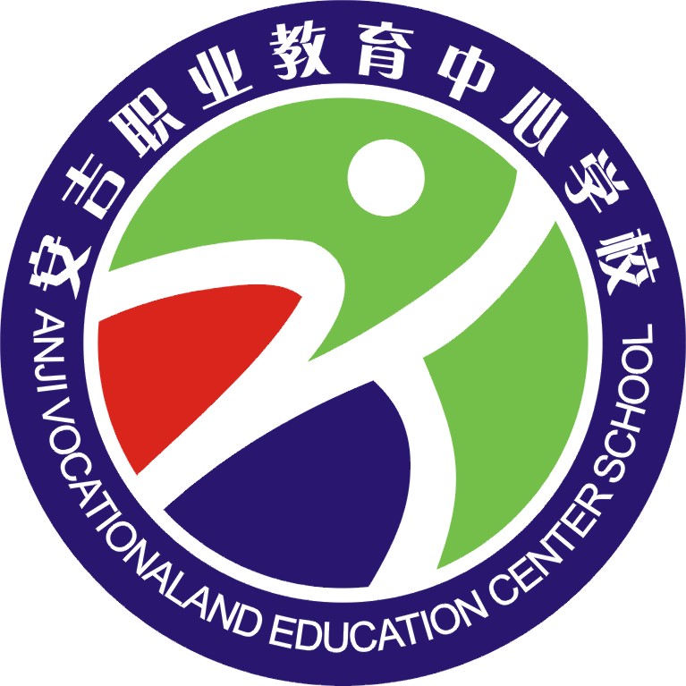 安吉职业教育中心学校