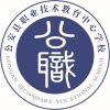 公安县职业技术教育中心学校
