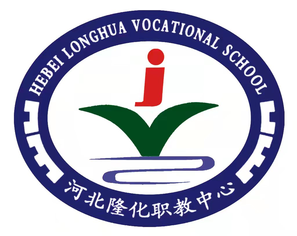 河北省隆化县职教中心