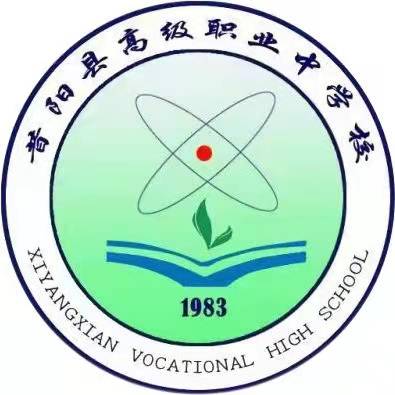 昔阳县高级职业中学校