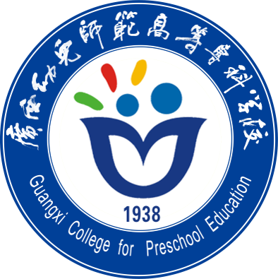 广西幼儿师范高等专科学校