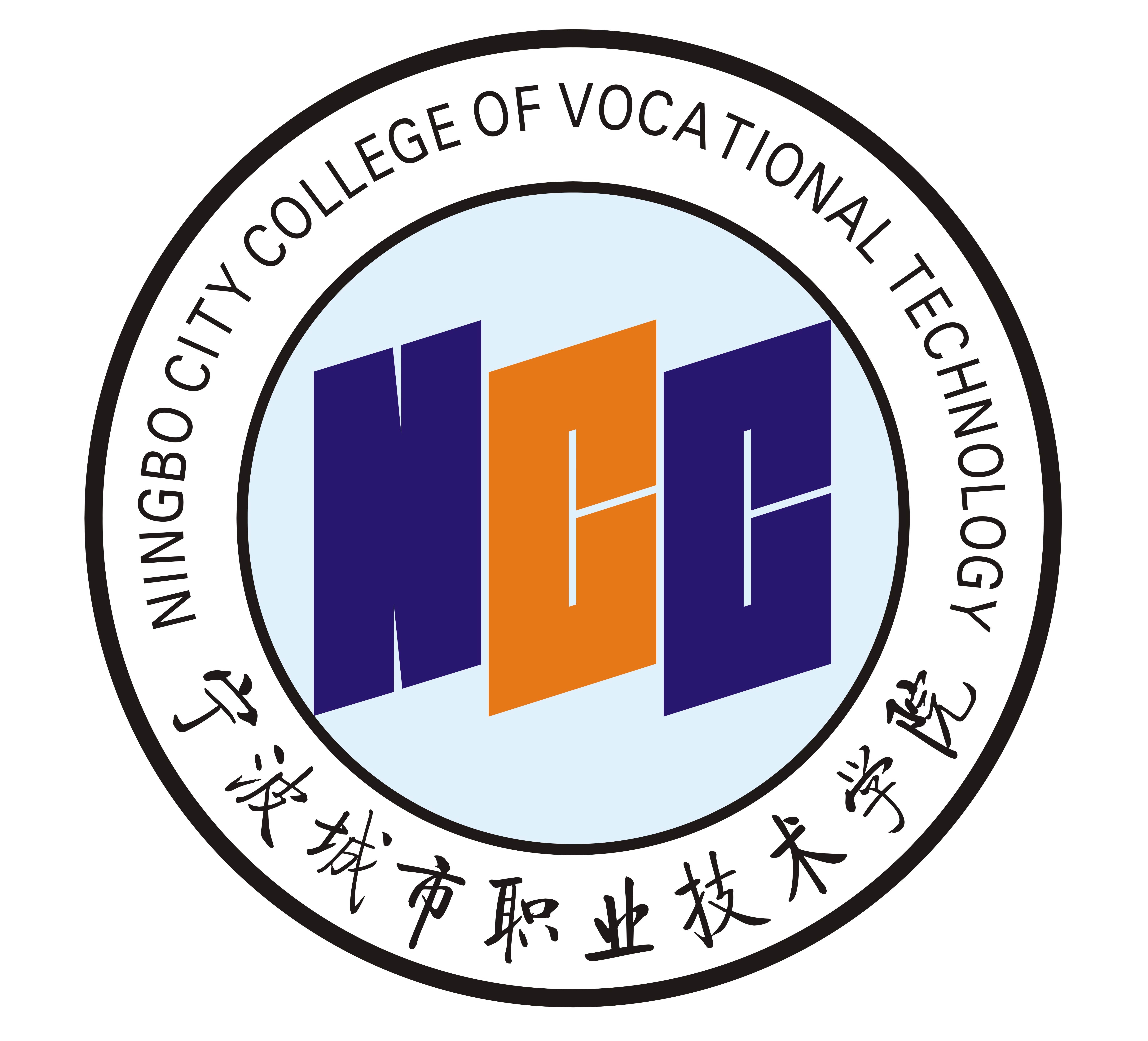 宁波城市职业技术学院