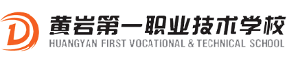 台州市黄岩区第一职业技术学校