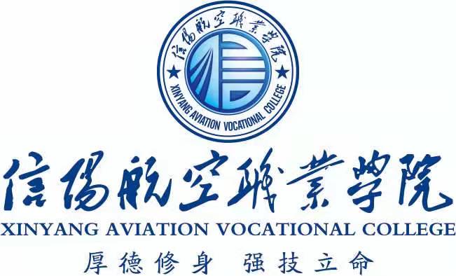 信阳航空职业学院