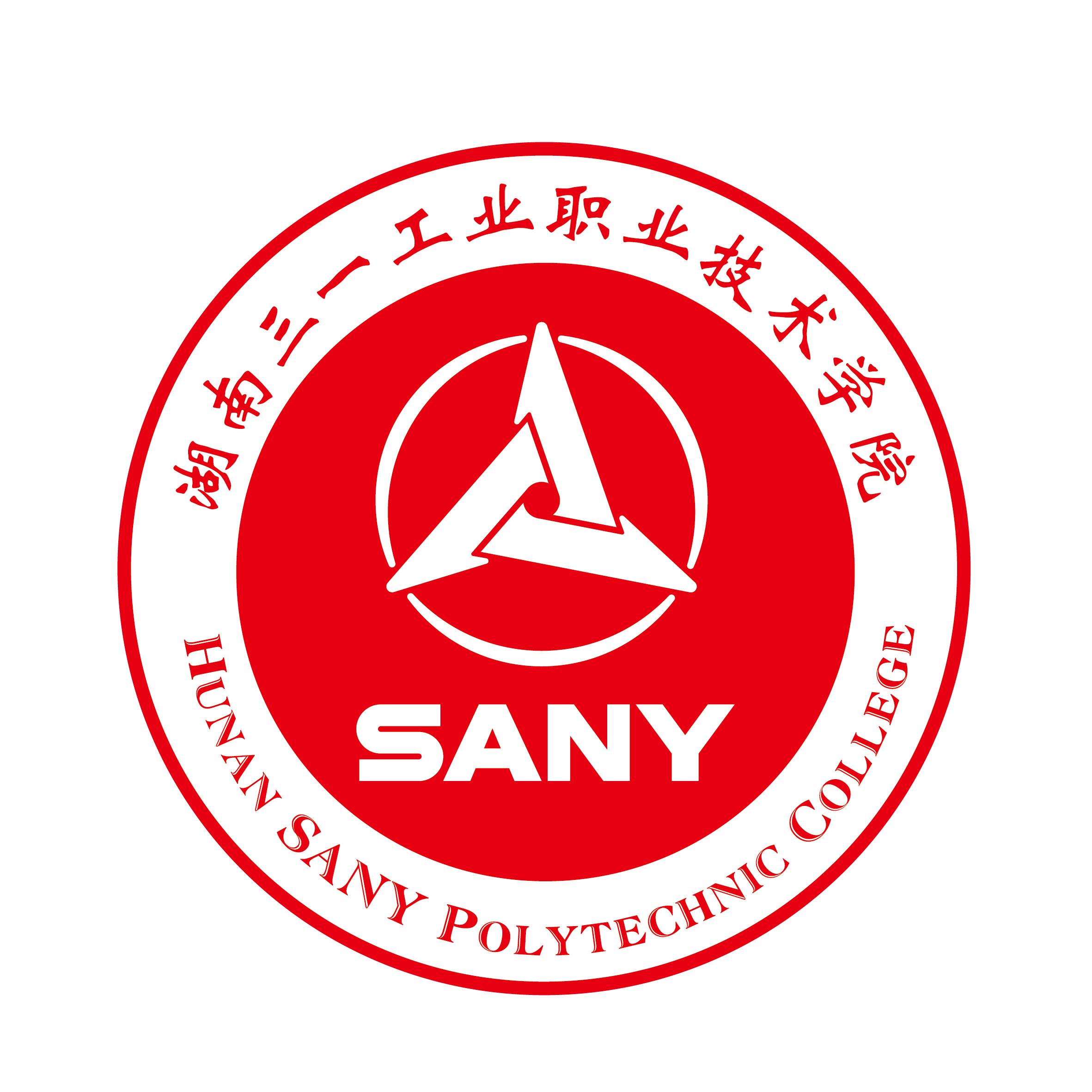 湖南三一工业职业技术学院