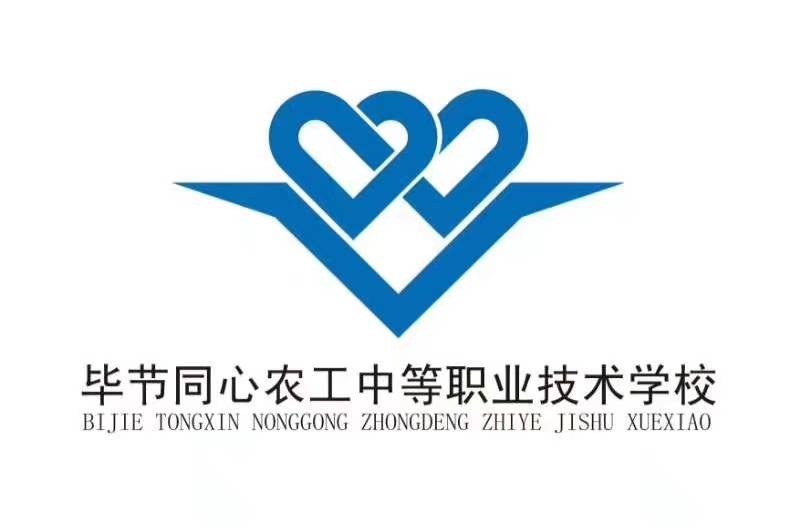 毕节同心农工中等职业技术学校