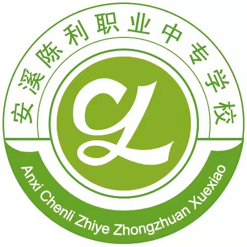 安溪陈利职业中专学校