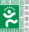 北京市求实职业学校