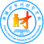 伊犁州财贸学校