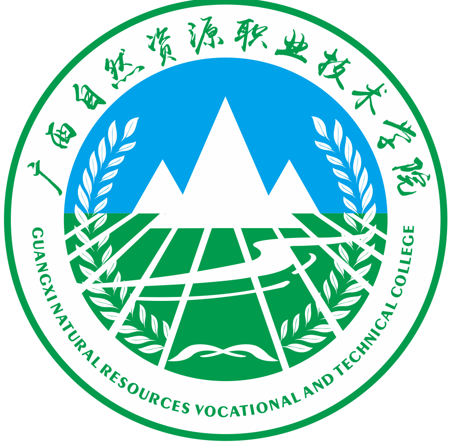 广西自然资源职业技术学院